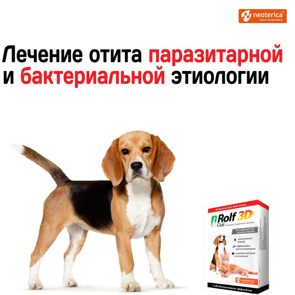 Ушные капли для кошек и собак комплексного действия для лечения отитов паразитарного и бактериального происхождения Rolf 3D, 10мл