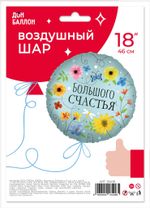 Шар (18''/46 см) Круг, Большого Счастья (цветы), 1 шт. в упак.