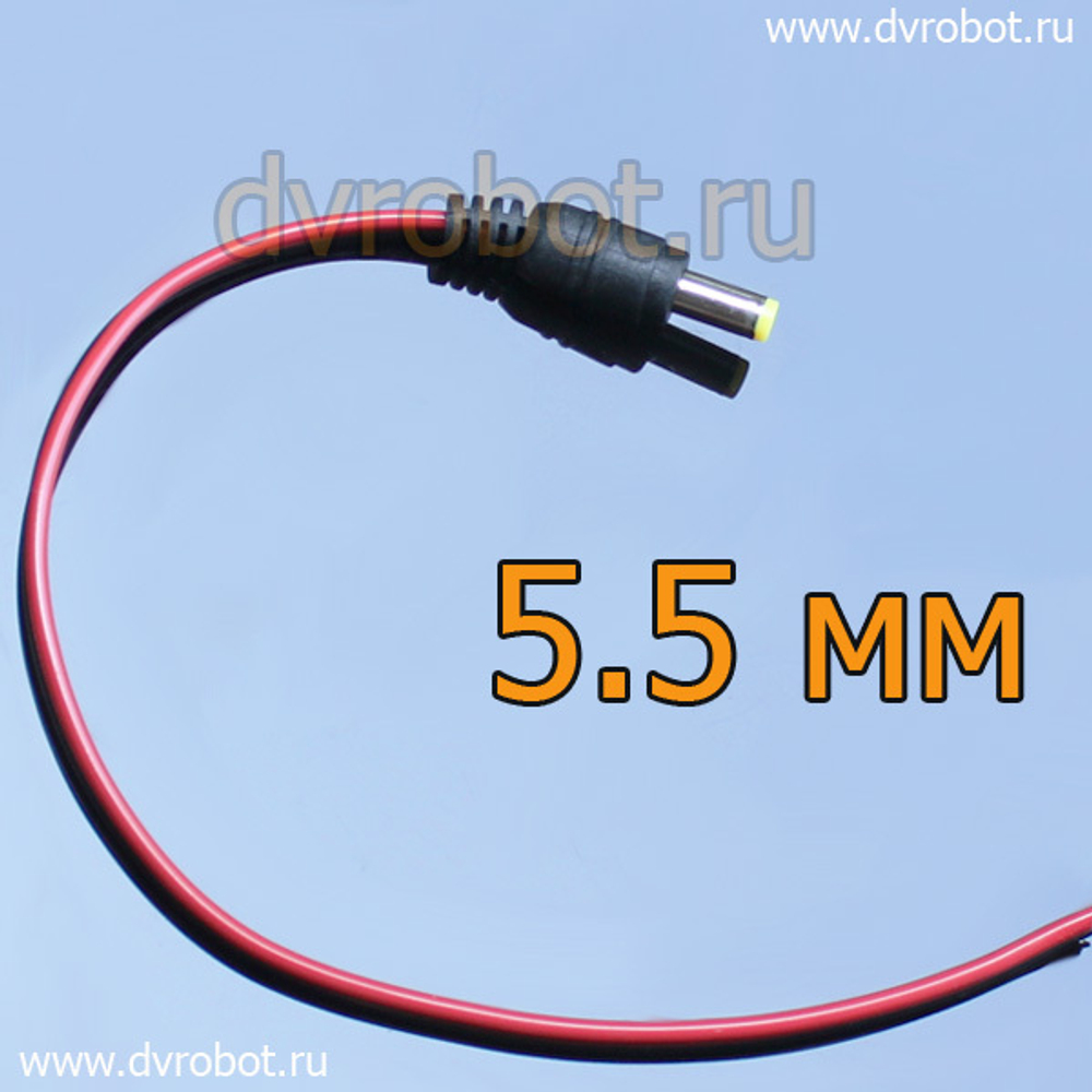Штекер ПаПа/5,5мм+20см