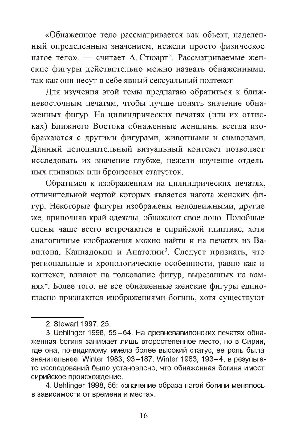 Богиня и воин. Обнаженная богиня и Повелительница животных в ранней греческой религии