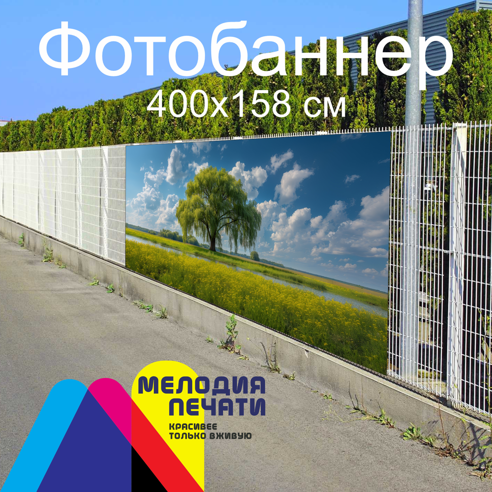 Фотобаннер 400х158 см для забора