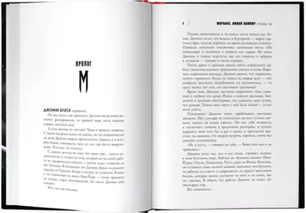 Книга Морбиус. Живой вампир. Кровные узы