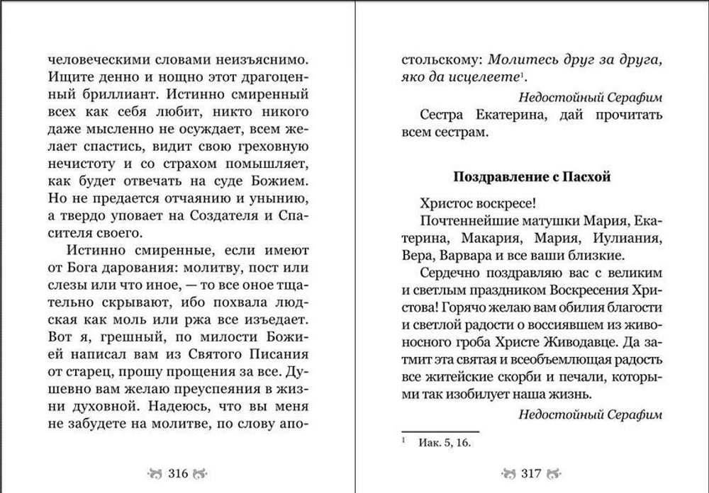 "Какое счастье - веровать в Бога!" Письма преподобного Серафима (Романцова) сестрам Киевского Покровского женского монастыря