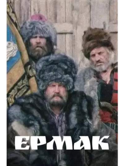Ермак (1996) (КИНО USB)