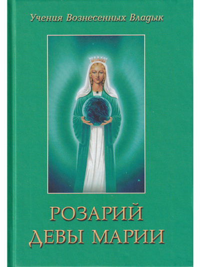 Розарий Девы Марии