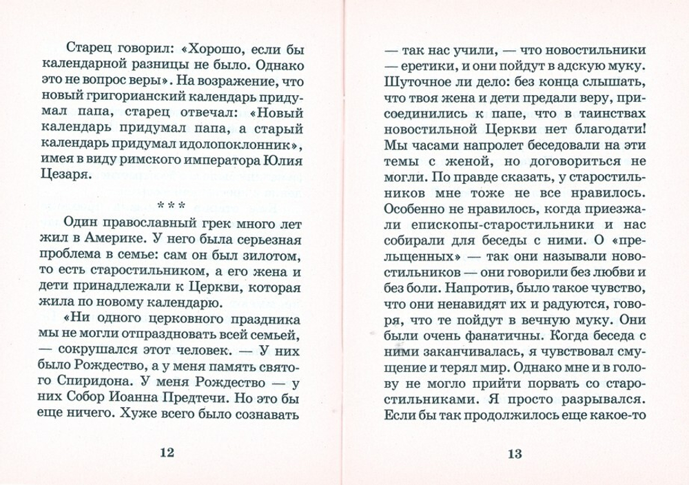 Церковь. Предание. Отчизна. Мысли и наставления афонского старца Паисия Святогорца