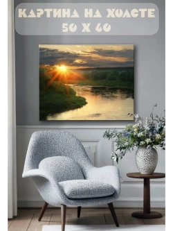 Картина на стену 40 X 50 Река