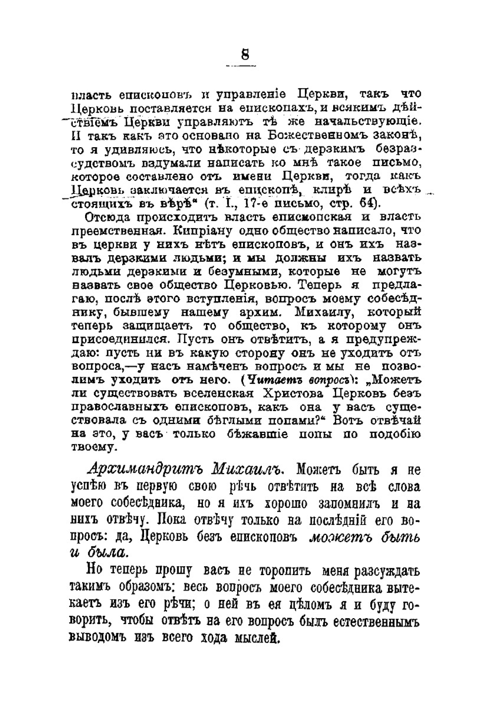 Публичное собеседование архимандрита Михаила с К. Крючковым | архимандрит Михаил