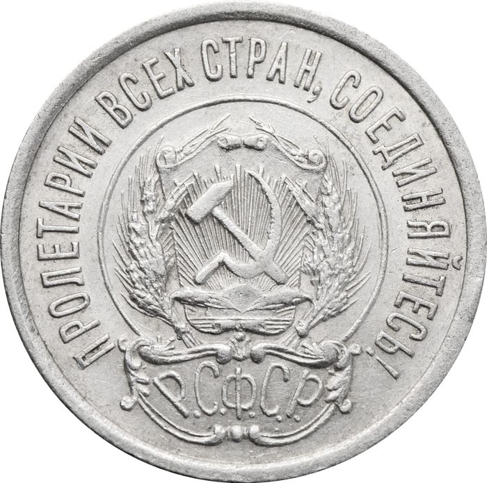 20 копеек 1923