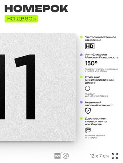 Номер на дверь 711, табличка на дверь для офиса, квартиры, кабинета, аудитории, склада, белая 120х70 мм, Айдентика Технолоджи