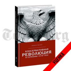 Консервативная революция в Германии 1918-1932гг. Армин Молер. Категория 1