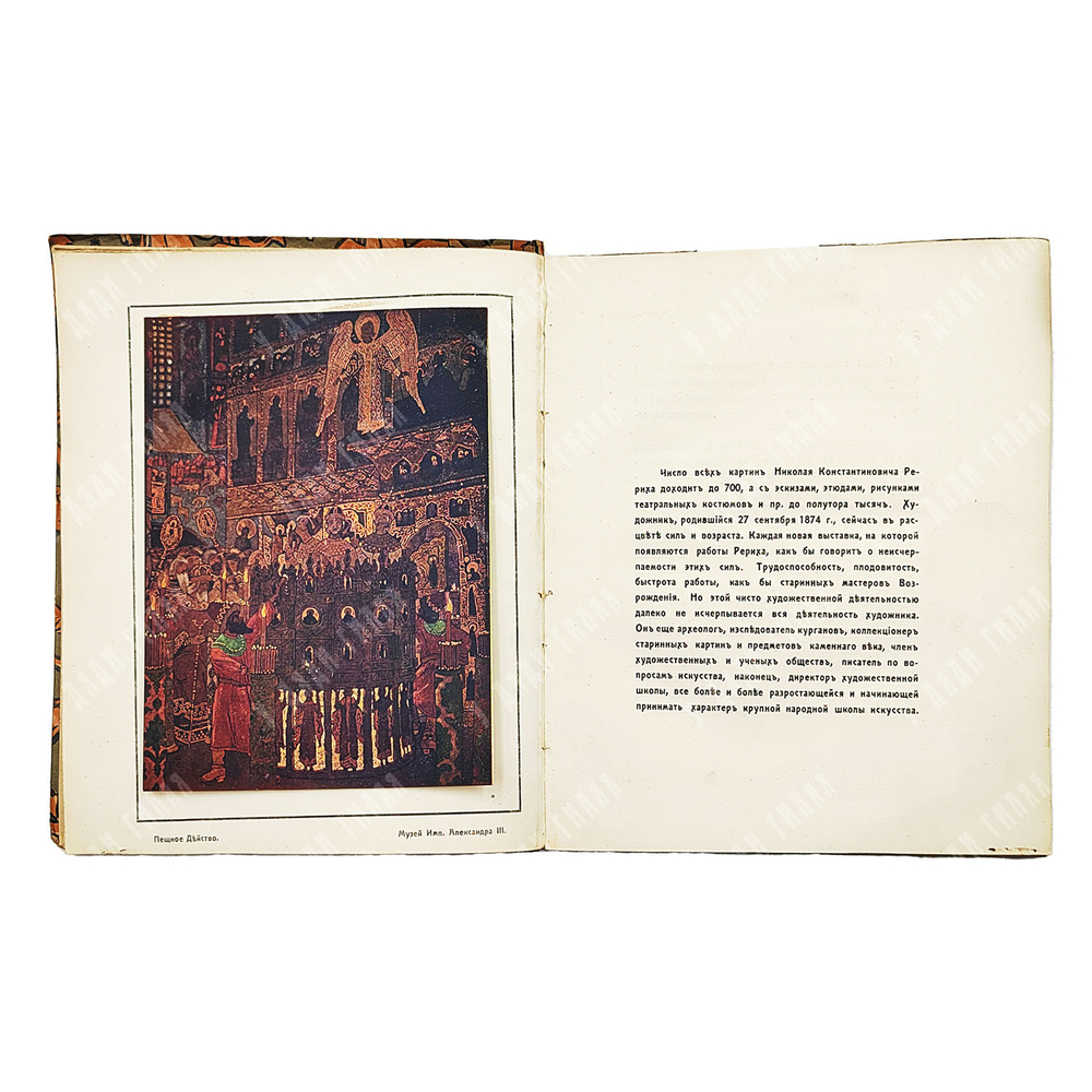 Н. К. Рерих / текст А. А. Ростиславова. [1918]