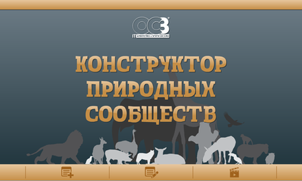 Конструктор природных сообществ