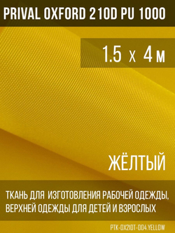 Ткань курточная Prival Oxford 210D PU 1000, 120г/м2, 1.5х4м, цвет желтый