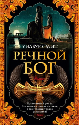 Речной бог. Уилбур Смит