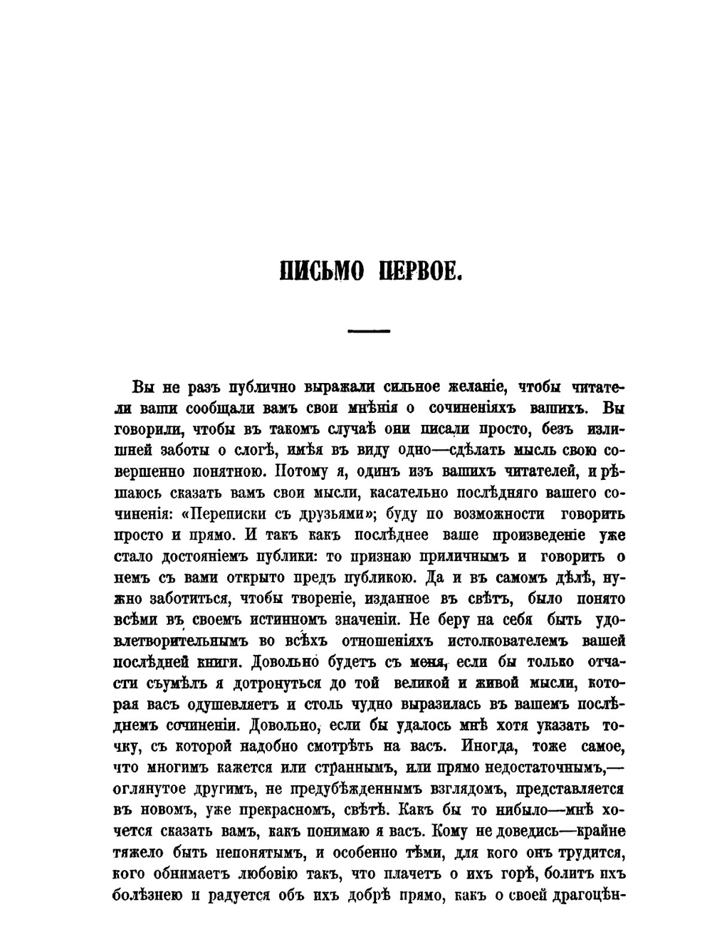 Три письма к Н. В. Гоголю. Писанные в 1848 году | Архимандрит Феодор