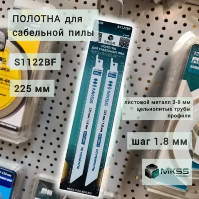 Полотна по металлу для сабельной пилы 225 мм с шагом 1.8 мм, S1122BF, MKSS