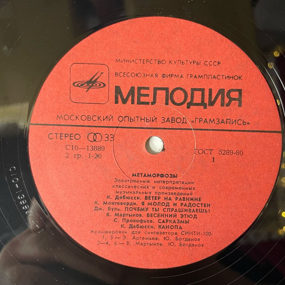 Винтажная виниловая пластинка LP Э. Артемьев, Ю. Богданов, В. Мартынов Метаморфозы, Metamorphoses (СССР 1980)