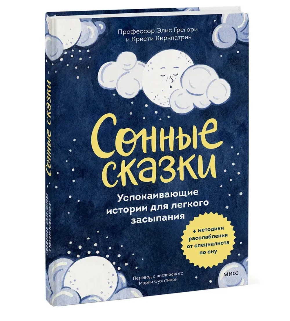 Сонные сказки