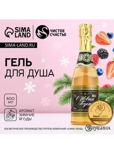 Гель для душа шампанское, 500 мл, аромат зимних ягод, Чистое