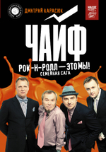 Чайф. Рок-н-Ролл - Это Мы! Семейная Сага / Дмитрий Карасюк