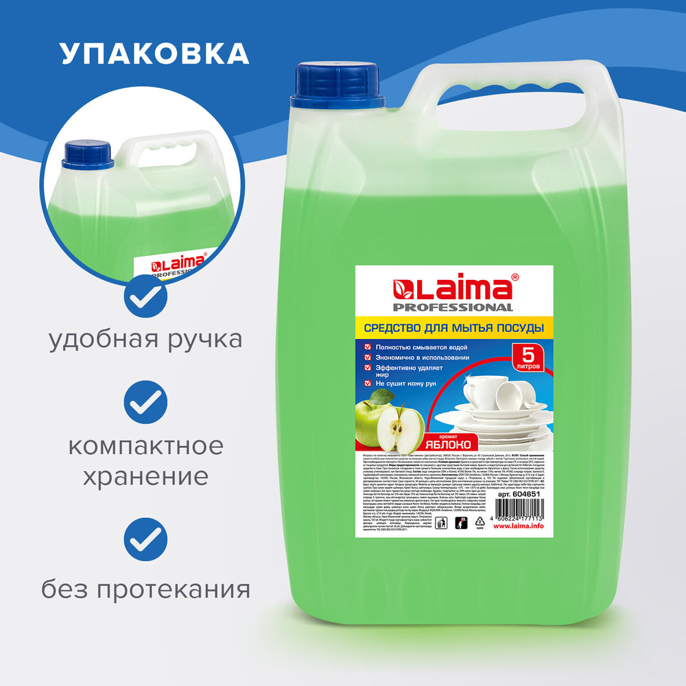 Средство для мытья посуды 5 л LAIMA PROFESSIONAL концентрат "Яблоко" (4 штуки в упаковке)