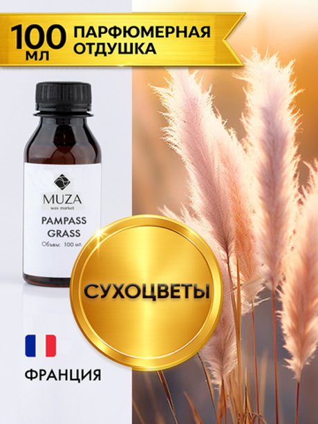 Pampas grass (Сухоцветы)