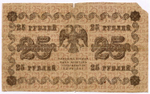 Кредитный билет 25 рублей 1918 год. Советская Россия. Кассир Гейльман. Серия АБ-219. G-