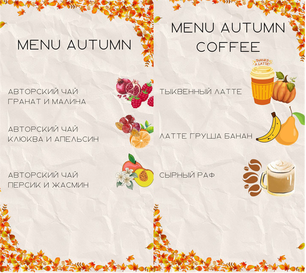СПЕЦИАЛЬНОЕ ОСЕННЕЕ МЕНЮ🍂☕️