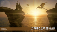 Zippo с драконами