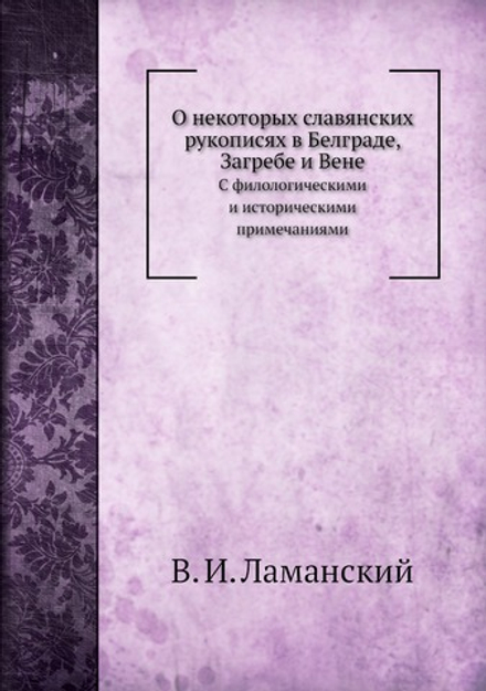 О некоторых славянских рукописях в Белграде, Загребе и Вене | В. И. Ламанский