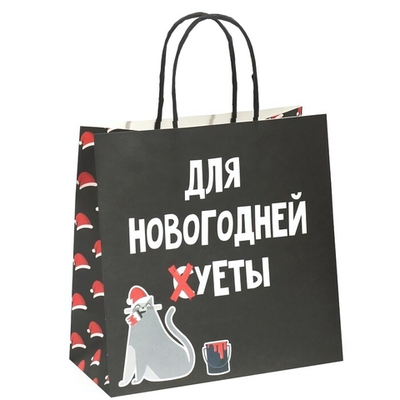 Пакет подарочный Для Новогодней суеты 22х22х11 см