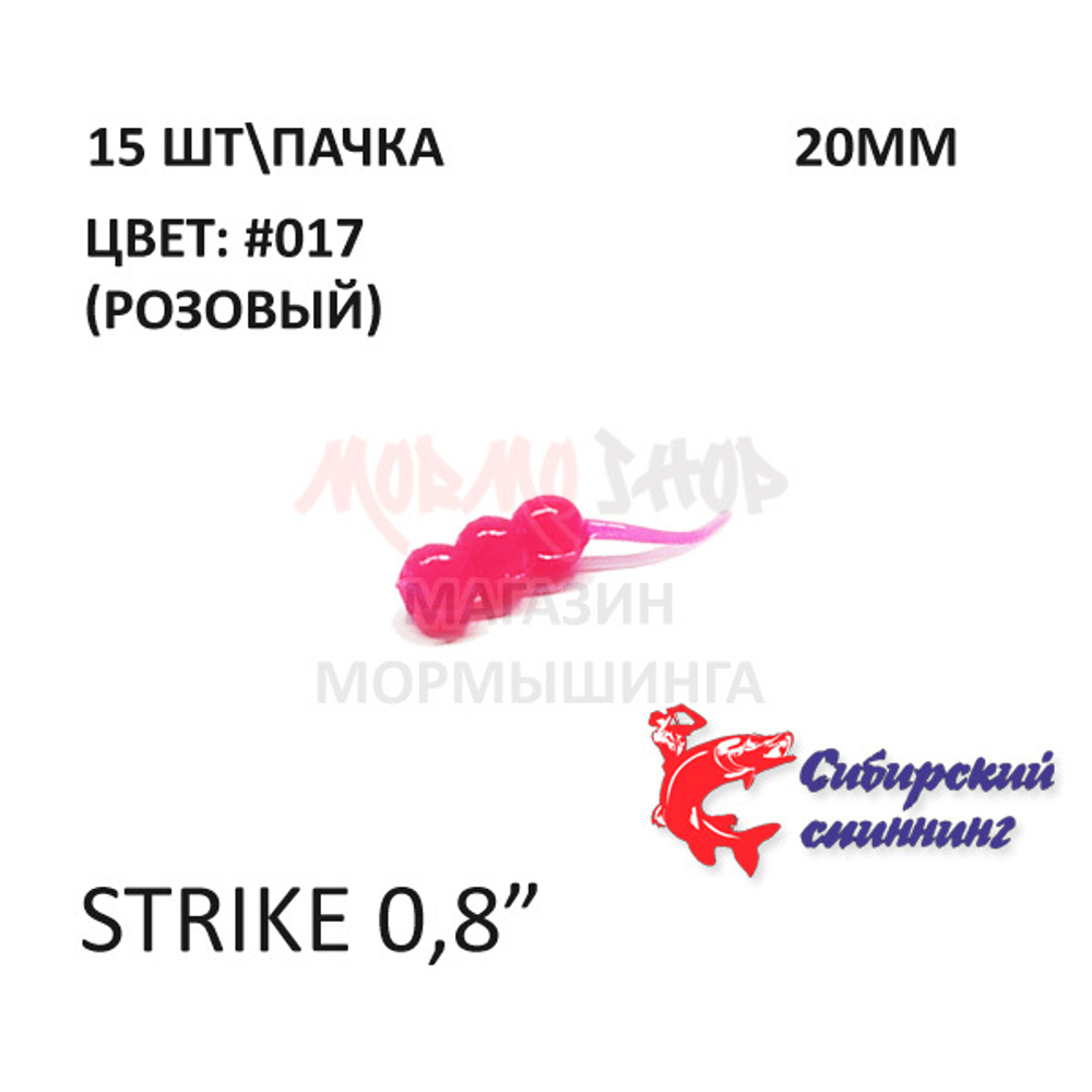 Strike 20 мм - силиконовая приманка от Сибирский Спиннинг (15 шт)