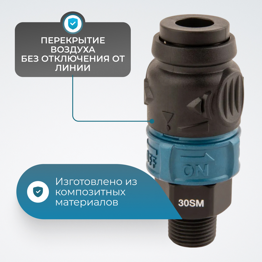 WDK-830SMS Композитное пневматическое быстроразъёмное соединение c предохранителем, внешняя резьба M3/8"
