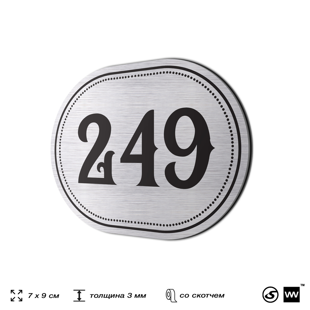 Номерок на дверь квартиры 249, для кабинета, офиса, шильдик 9 х 7 см, серебристый, Айдентика Технолоджи