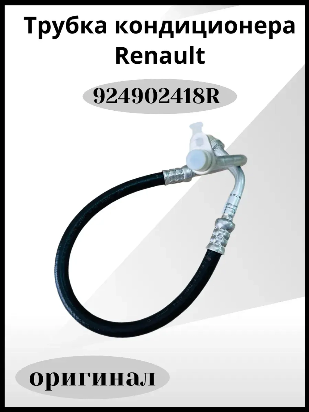 Трубка кондиционера Renault