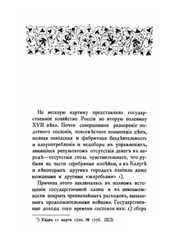 Из истории монетного дела в России | П. фон Винклер