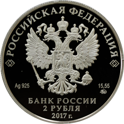 2 рубля "Географ П.П. Семёнов-Тян-Шанский" 2017 год PROOF