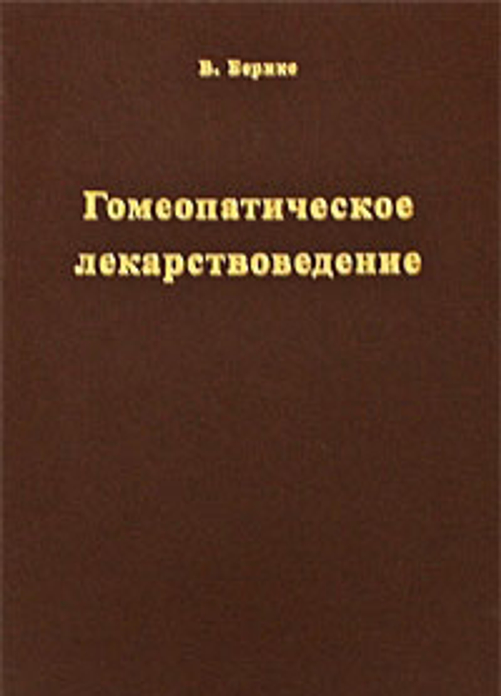Гомеопатическое лекарствоведение