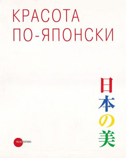 Красота по-японски: Каталог выставки