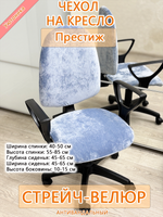 Чехол для компьютерного кресла Престиж Мар