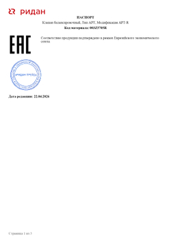 Ридан APT-R 003Z5705R Автоматический балансировочный клапан DN 40 с наружной резьбой G2"