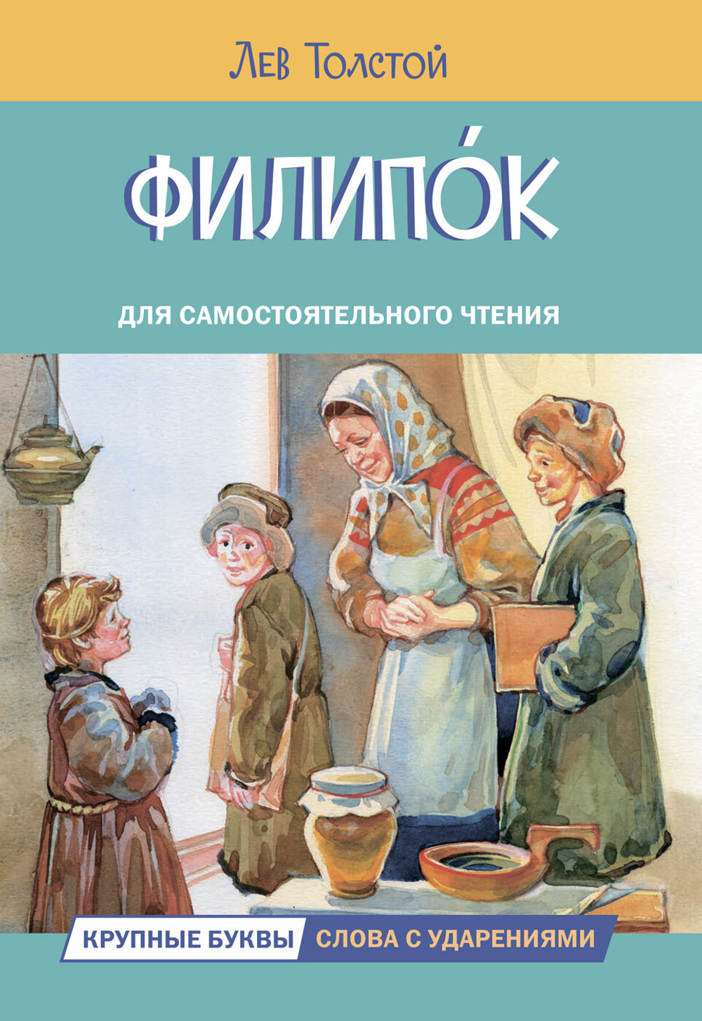 ЧС Филипок. Рассказы