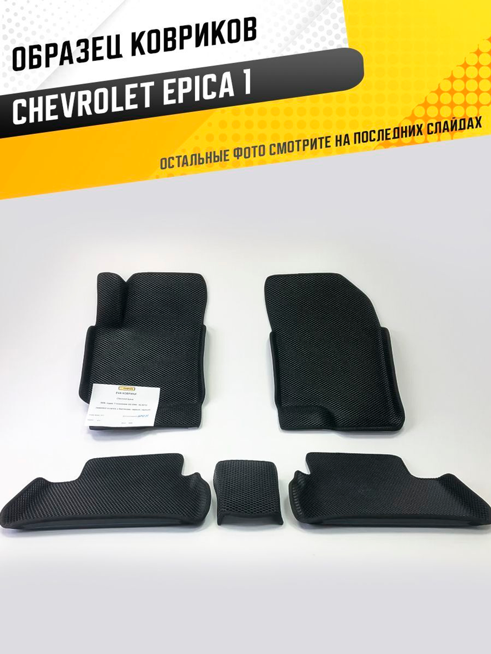 Коврики EVA для Chevrolet Epica 2006, седан, 1 поколение (02.2006 - 02.2013) - Комплект в салон - 3D С бортиками - Черный - Черный кант