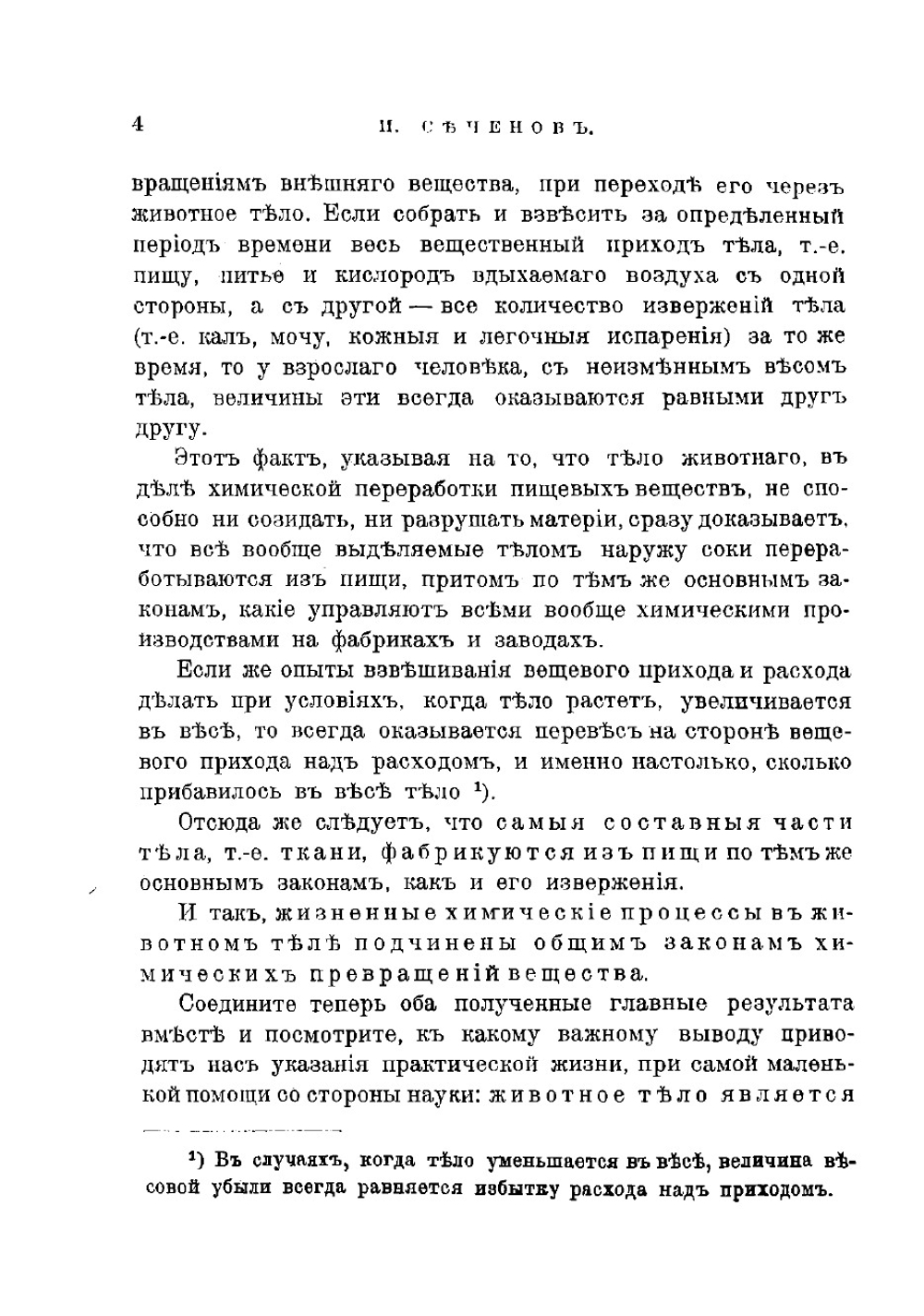 Физиологические очерки. Часть 1 | Сеченов Иван Михайлович