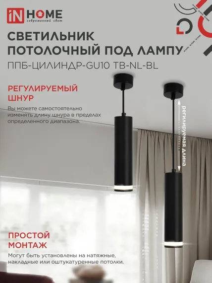 Светильник подвесной ППБ-ЦИЛИНДР-GU10 TB-NL-BL с подсветкой 200мм, шнур 1м, черный IN HOME