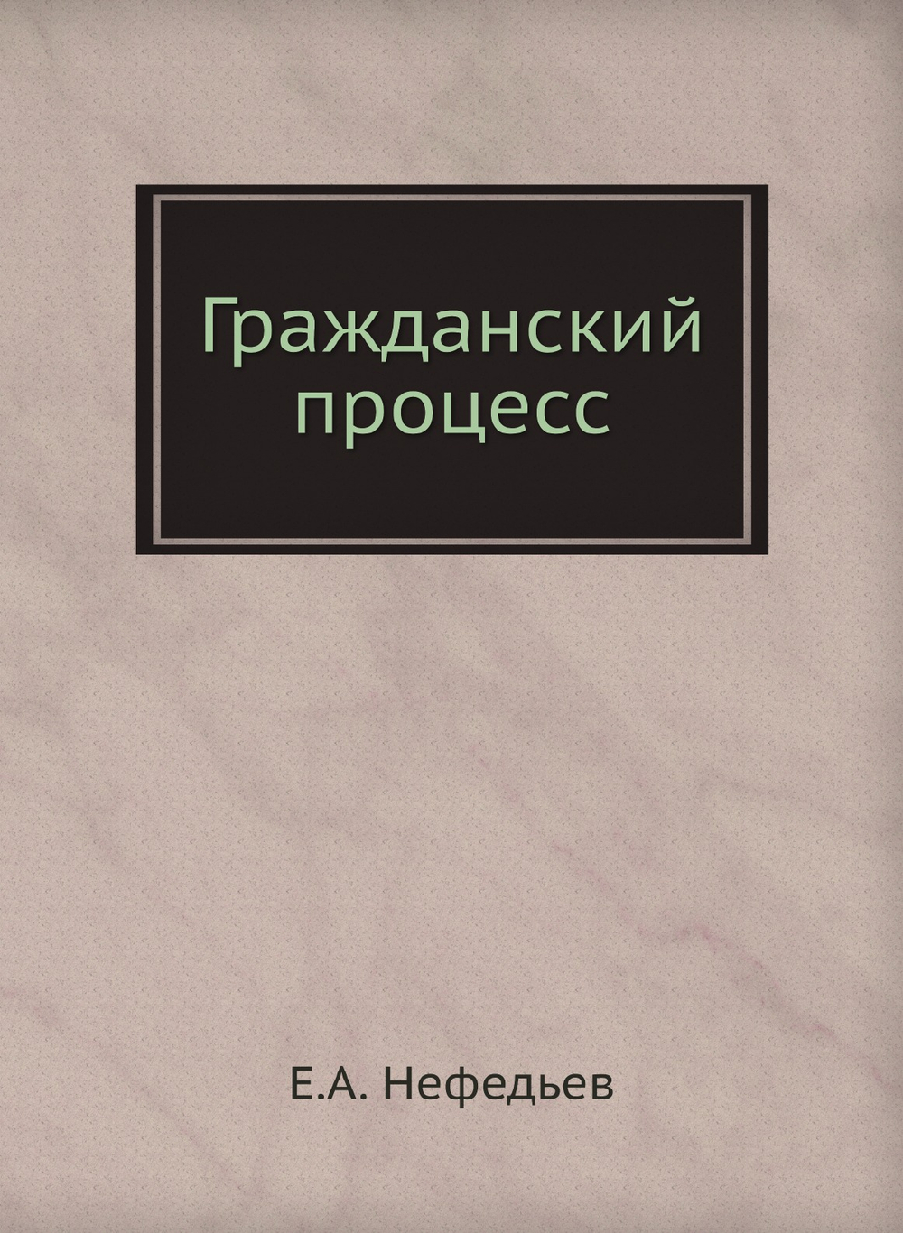 Гражданский процесс | Е.А. Нефедьев