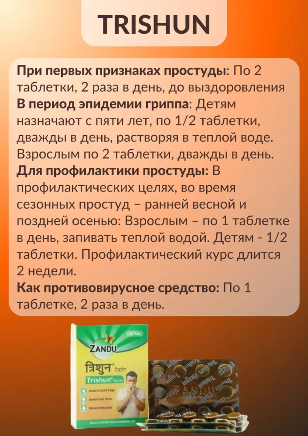 Тришун от температуры и простуды trishun Zhandu