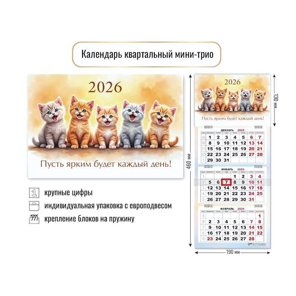 Календарь мини-трио 2026 котики (Квадра)