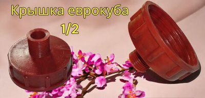 крышка для еврокуба 62мм*1/2 н.р